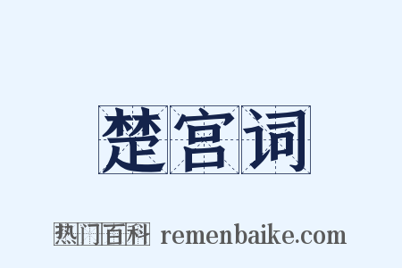 楚宫词是什么意思的图片